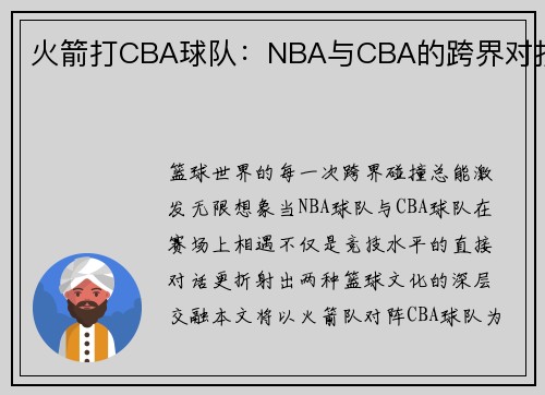 火箭打CBA球队：NBA与CBA的跨界对抗