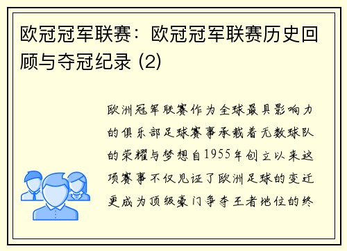 欧冠冠军联赛：欧冠冠军联赛历史回顾与夺冠纪录 (2)