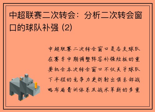 中超联赛二次转会：分析二次转会窗口的球队补强 (2)