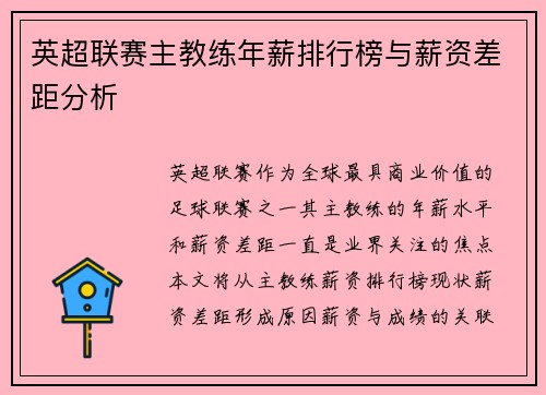 英超联赛主教练年薪排行榜与薪资差距分析