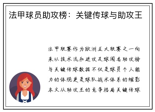 法甲球员助攻榜：关键传球与助攻王