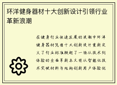 环洋健身器材十大创新设计引领行业革新浪潮