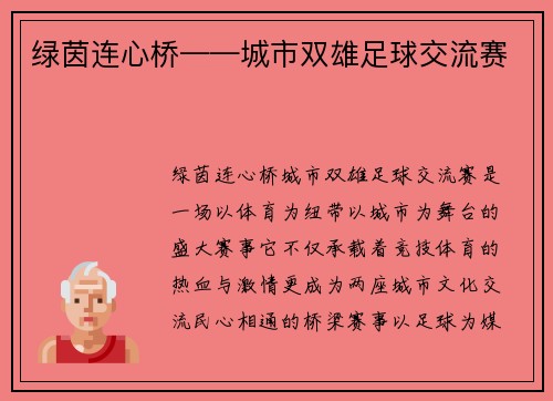 绿茵连心桥——城市双雄足球交流赛
