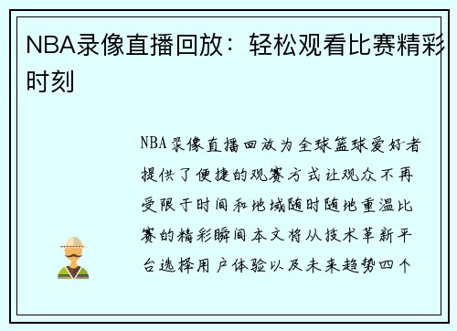 NBA录像直播回放：轻松观看比赛精彩时刻