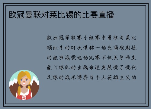 欧冠曼联对莱比锡的比赛直播