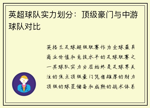 英超球队实力划分：顶级豪门与中游球队对比