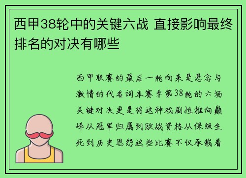 西甲38轮中的关键六战 直接影响最终排名的对决有哪些