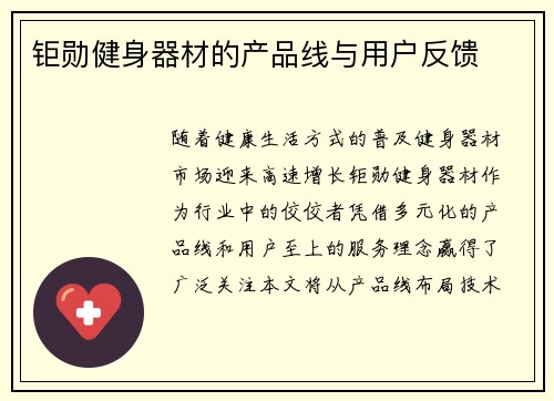 钜勋健身器材的产品线与用户反馈