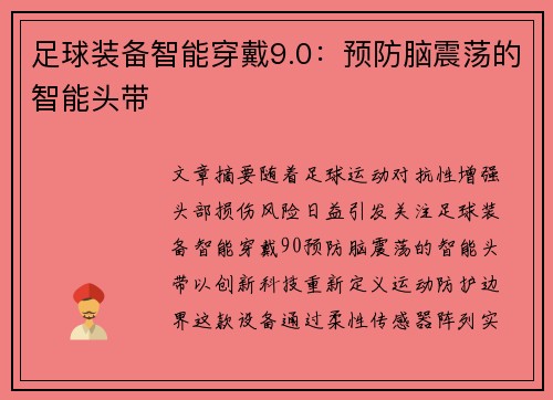 足球装备智能穿戴9.0：预防脑震荡的智能头带