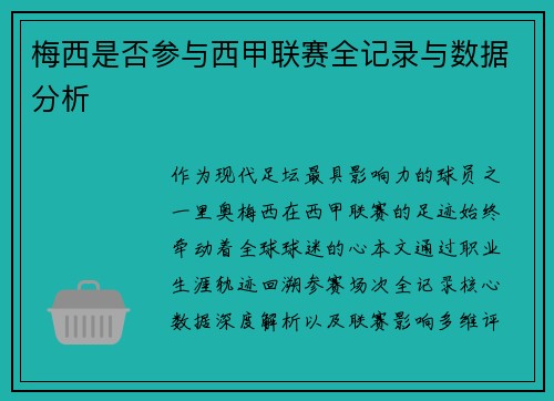 梅西是否参与西甲联赛全记录与数据分析