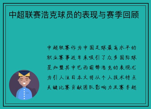 中超联赛浩克球员的表现与赛季回顾
