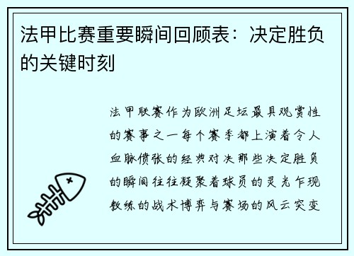法甲比赛重要瞬间回顾表：决定胜负的关键时刻
