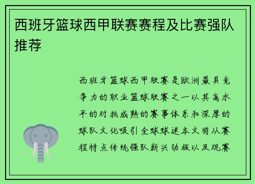 西班牙篮球西甲联赛赛程及比赛强队推荐