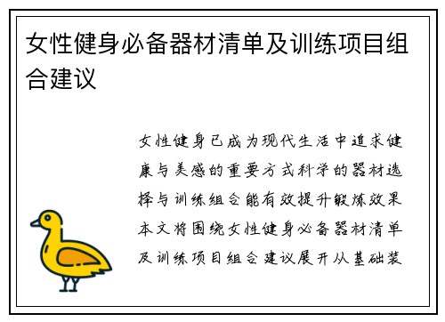 女性健身必备器材清单及训练项目组合建议