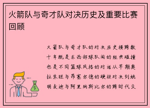 火箭队与奇才队对决历史及重要比赛回顾