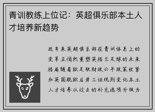 青训教练上位记：英超俱乐部本土人才培养新趋势