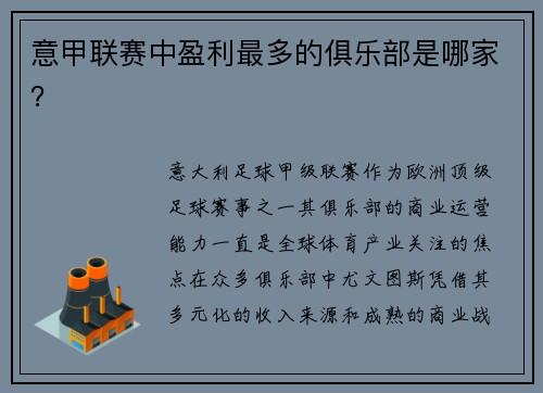 意甲联赛中盈利最多的俱乐部是哪家？
