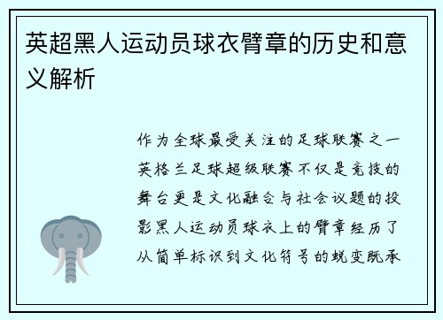 英超黑人运动员球衣臂章的历史和意义解析