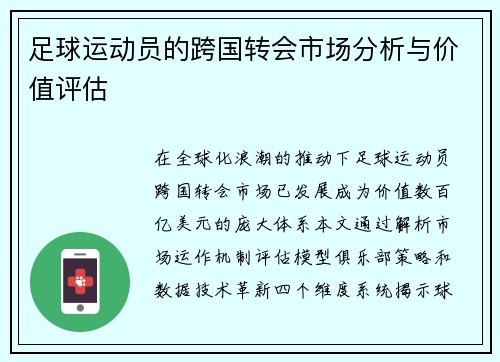 足球运动员的跨国转会市场分析与价值评估