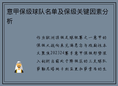 意甲保级球队名单及保级关键因素分析