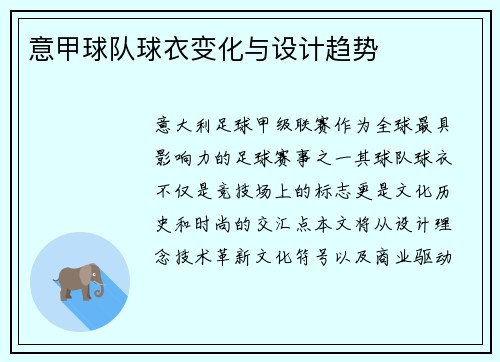意甲球队球衣变化与设计趋势