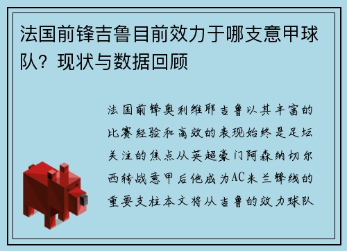 法国前锋吉鲁目前效力于哪支意甲球队？现状与数据回顾