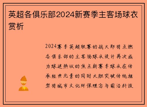英超各俱乐部2024新赛季主客场球衣赏析