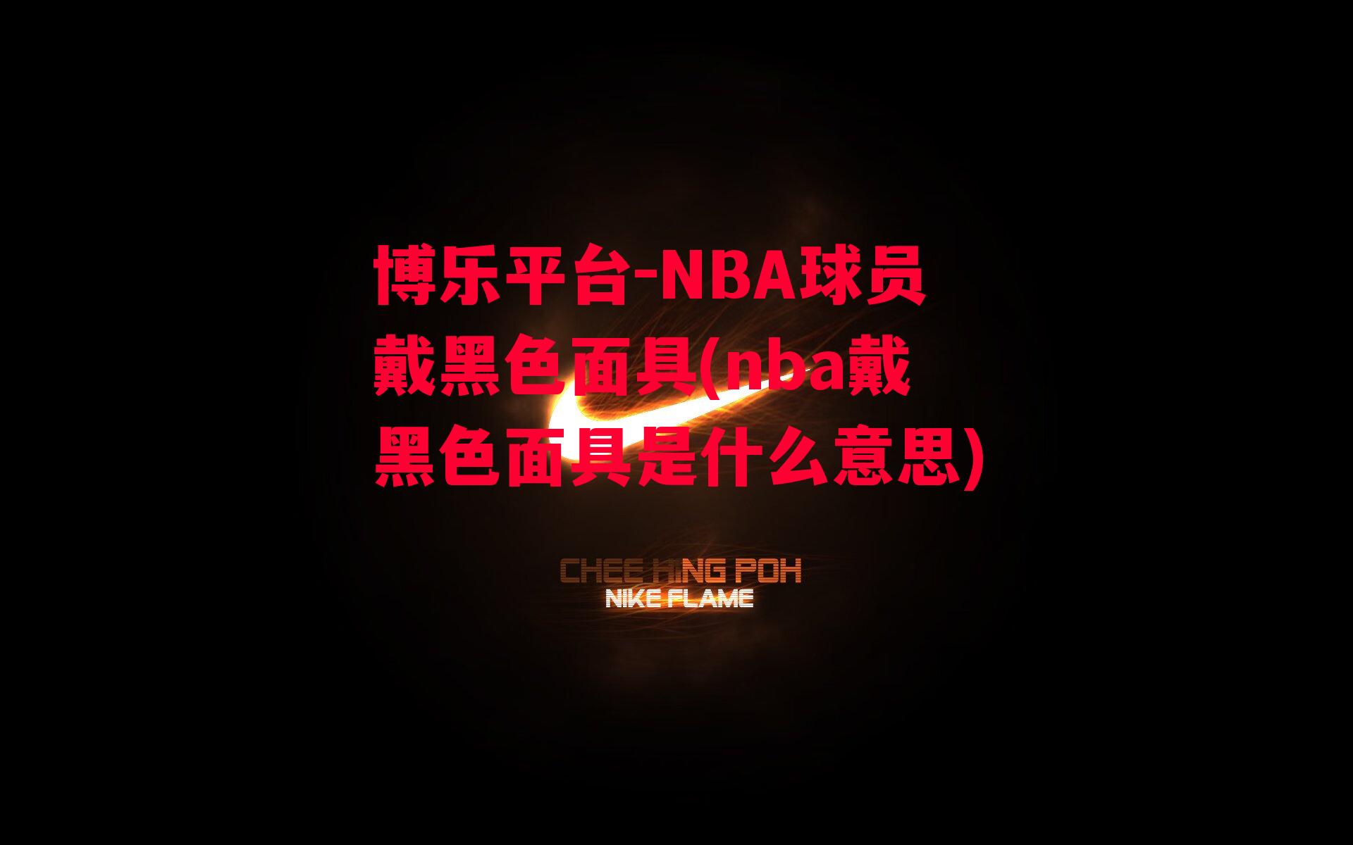 博乐平台-NBA球员戴黑色面具(nba戴黑色面具是什么意思)