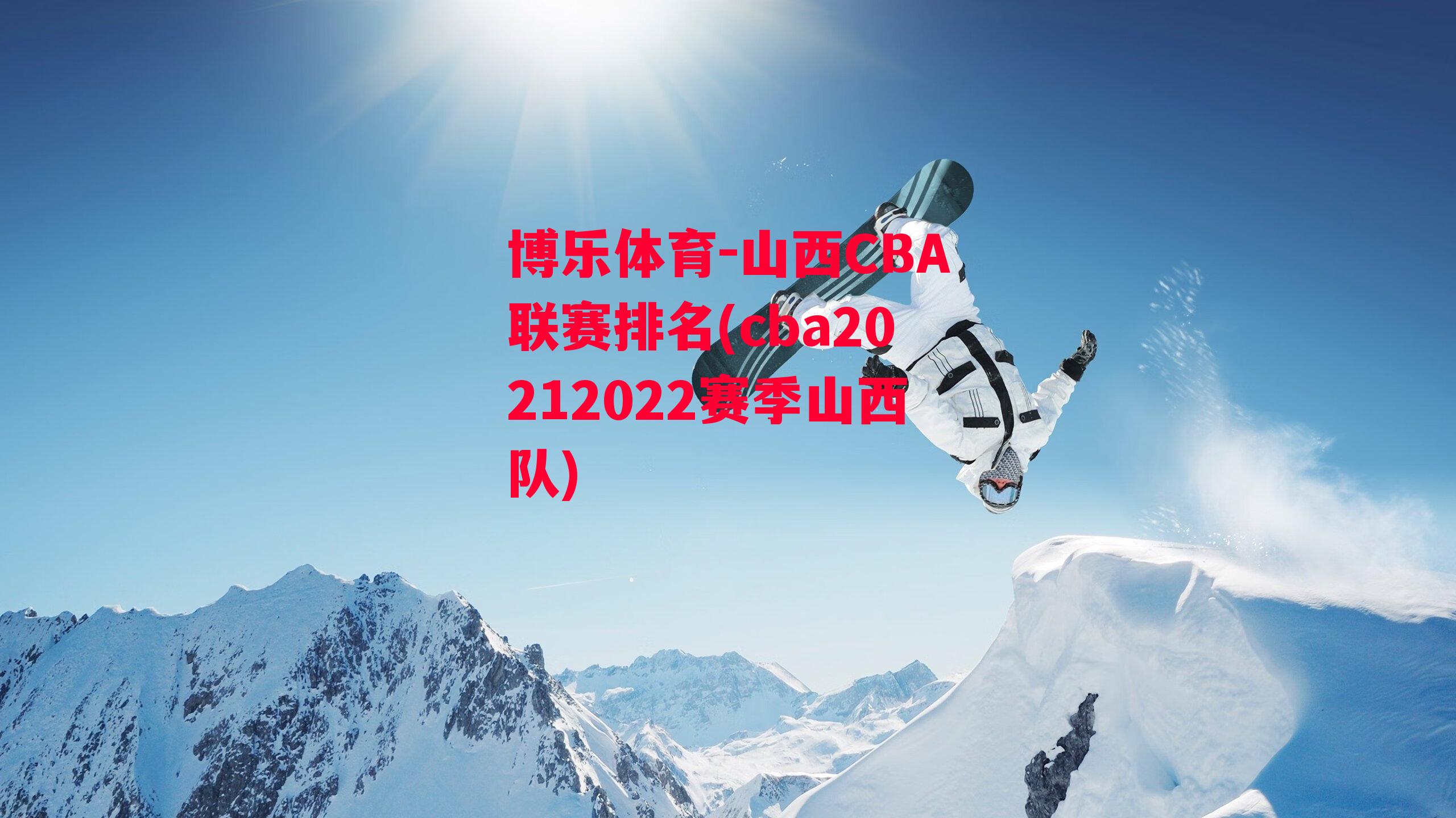 山西CBA联赛排名(cba20212022赛季山西队)